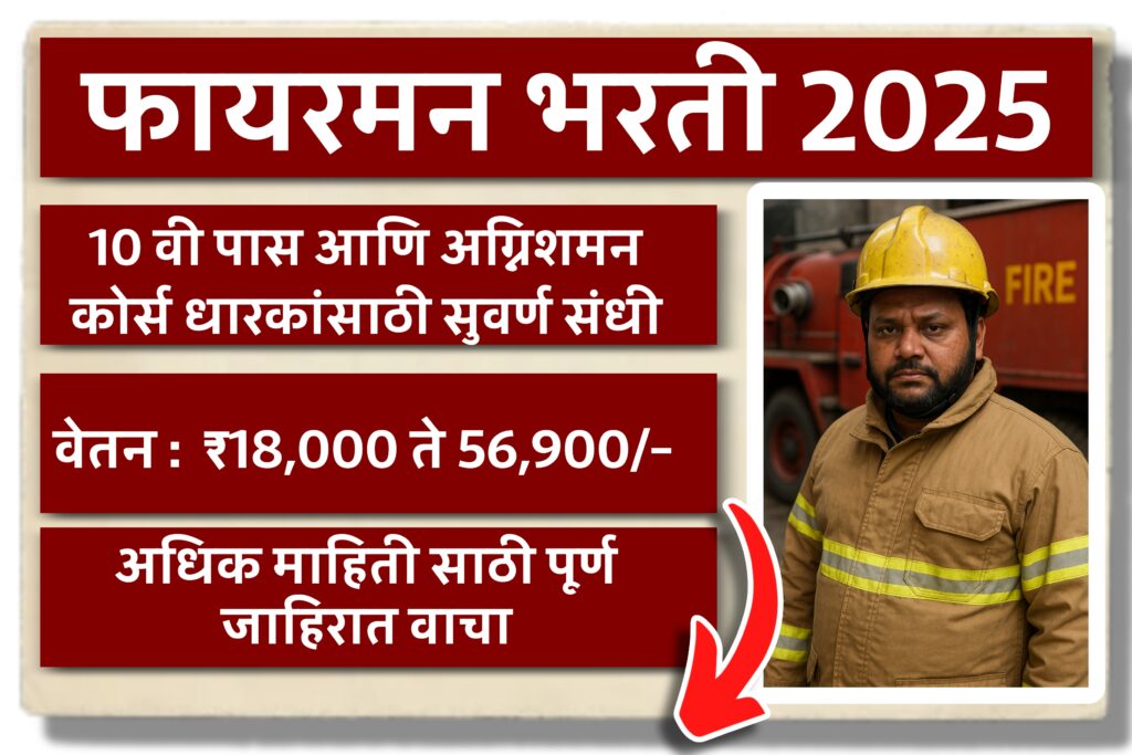 Fireman Bharti 2025