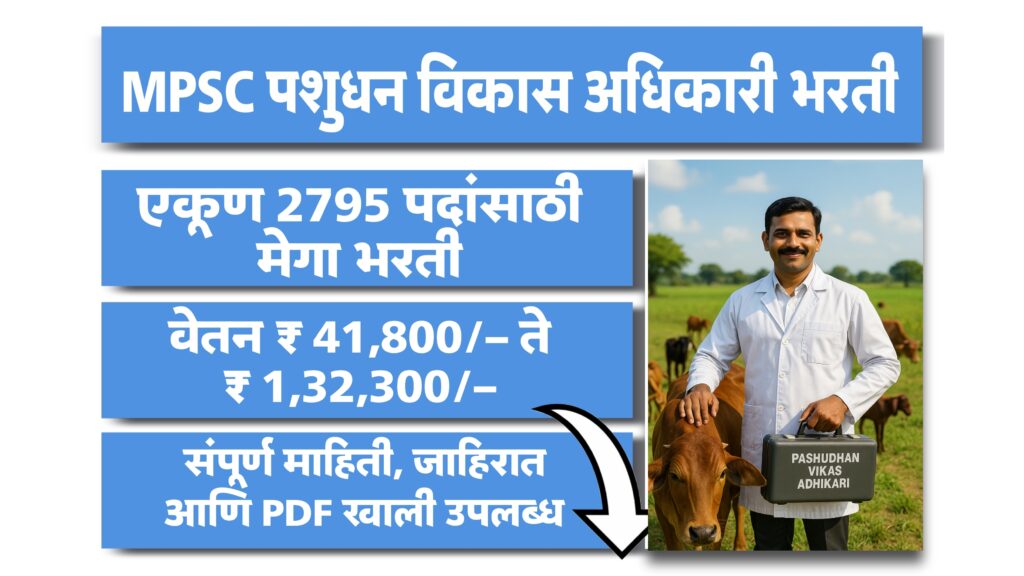 Maharashtra Pashusavardhan Vibhag Bharti