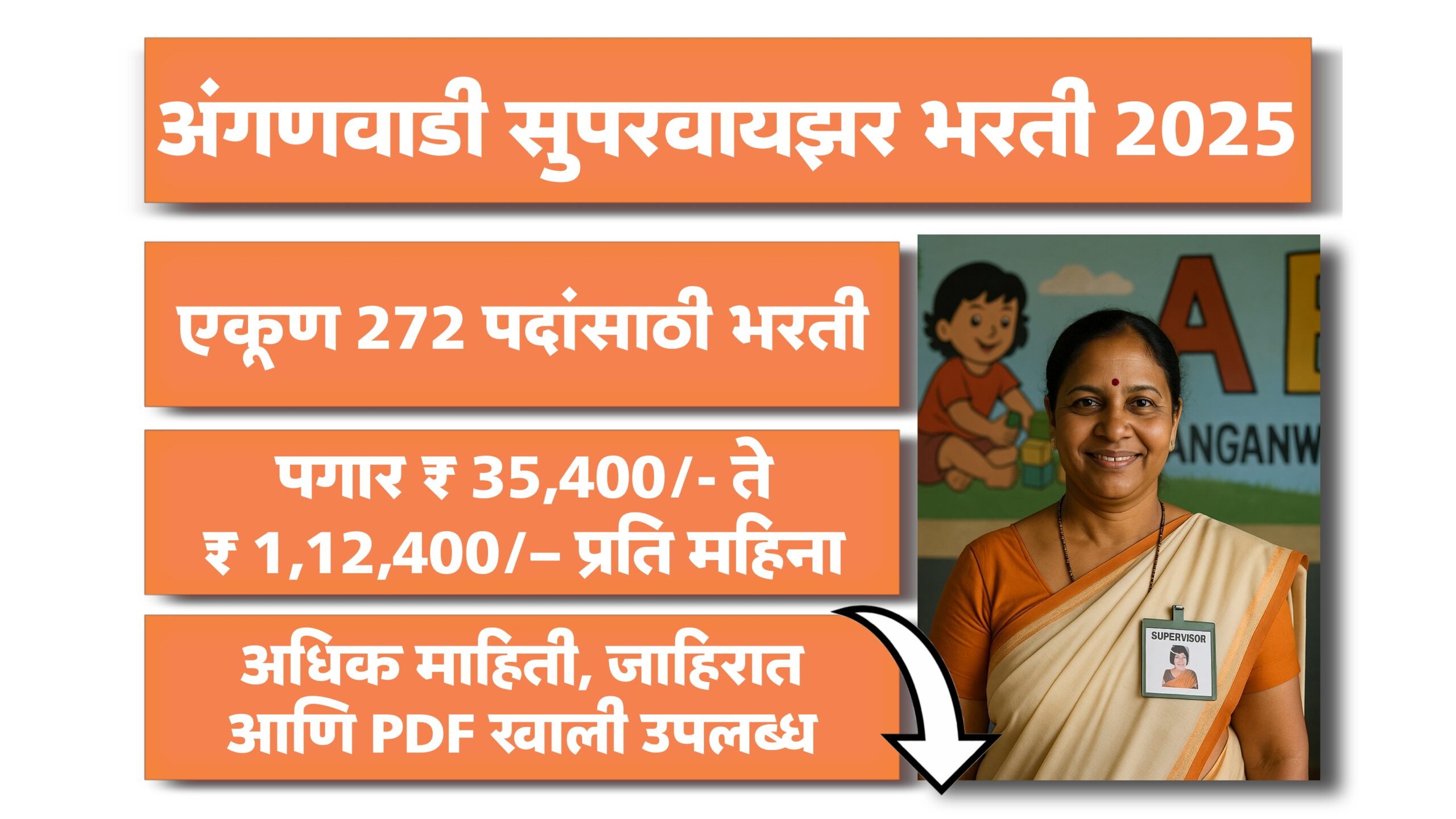 anganwadi supervisor bharti 2025