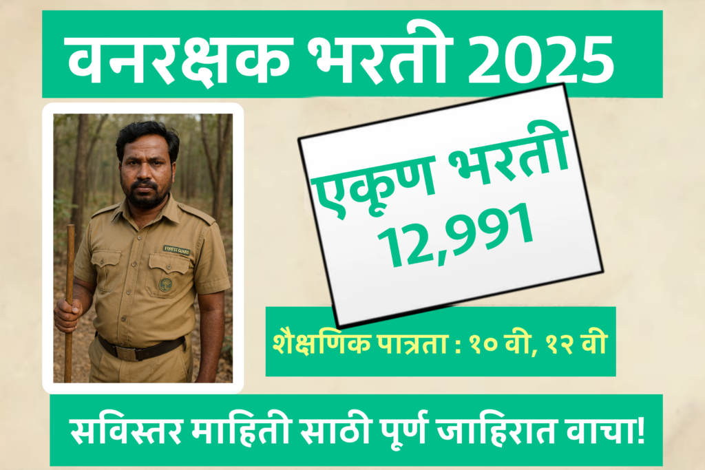 Maharashtra Forest Guard Bharti 2025