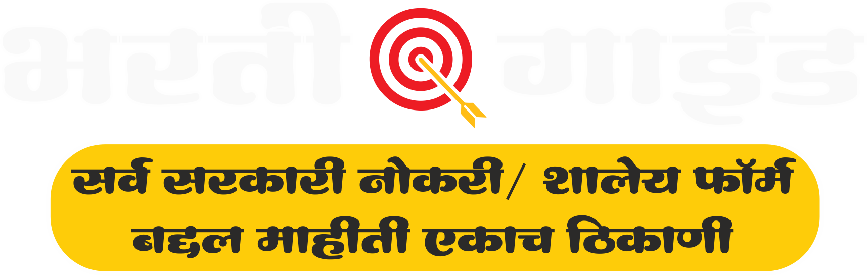 भरती गाईड