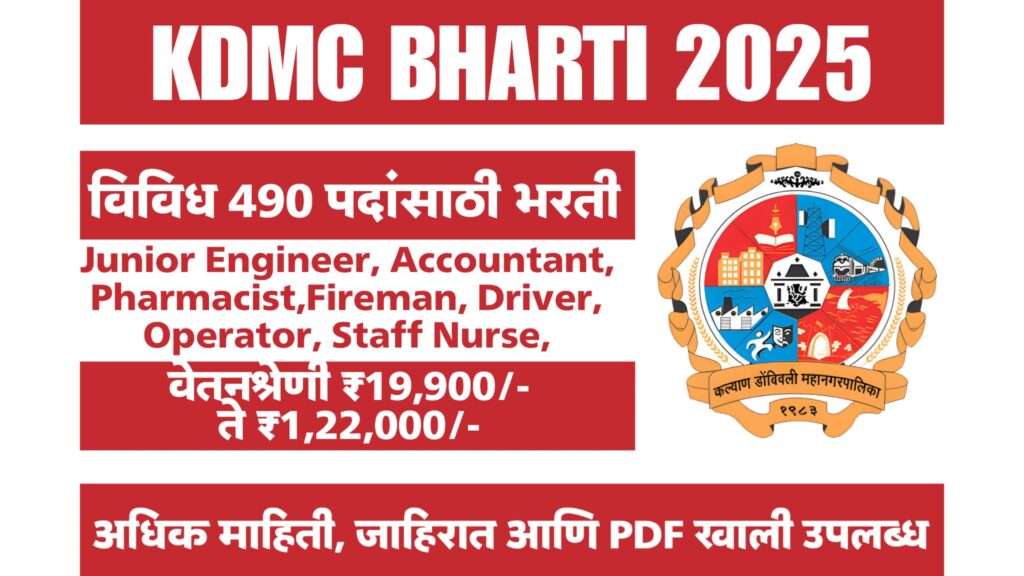 KDMC Bharti 2025