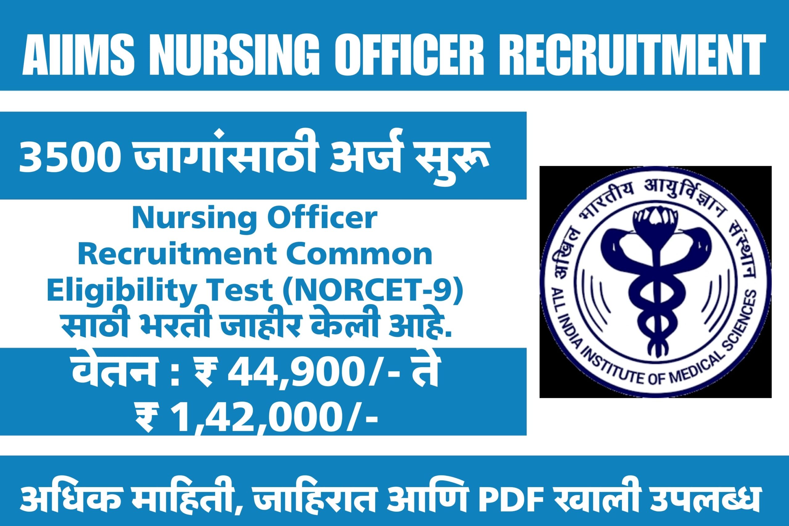 AIIMS Nursing Officer Recruitment : 3500 जागा साठी ऑनलाईन अर्ज सुरु – संपूर्ण माहिती इथे जाणून घ्या !