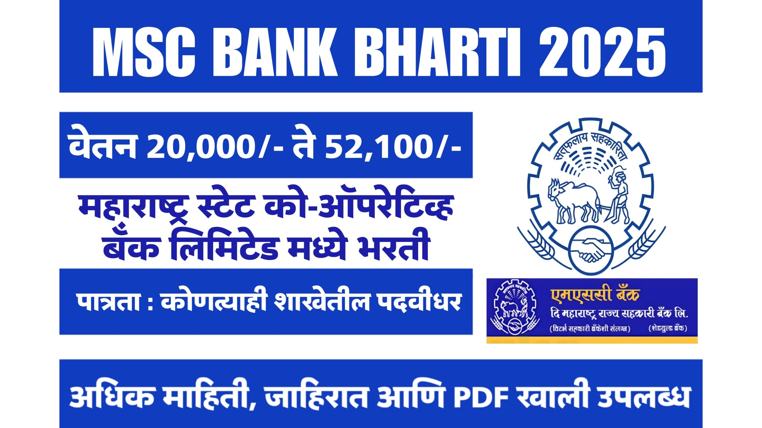 MSC Bank Bharti 2025 – 167 पदांची भरती! जाणून घ्या संपूर्ण माहिती