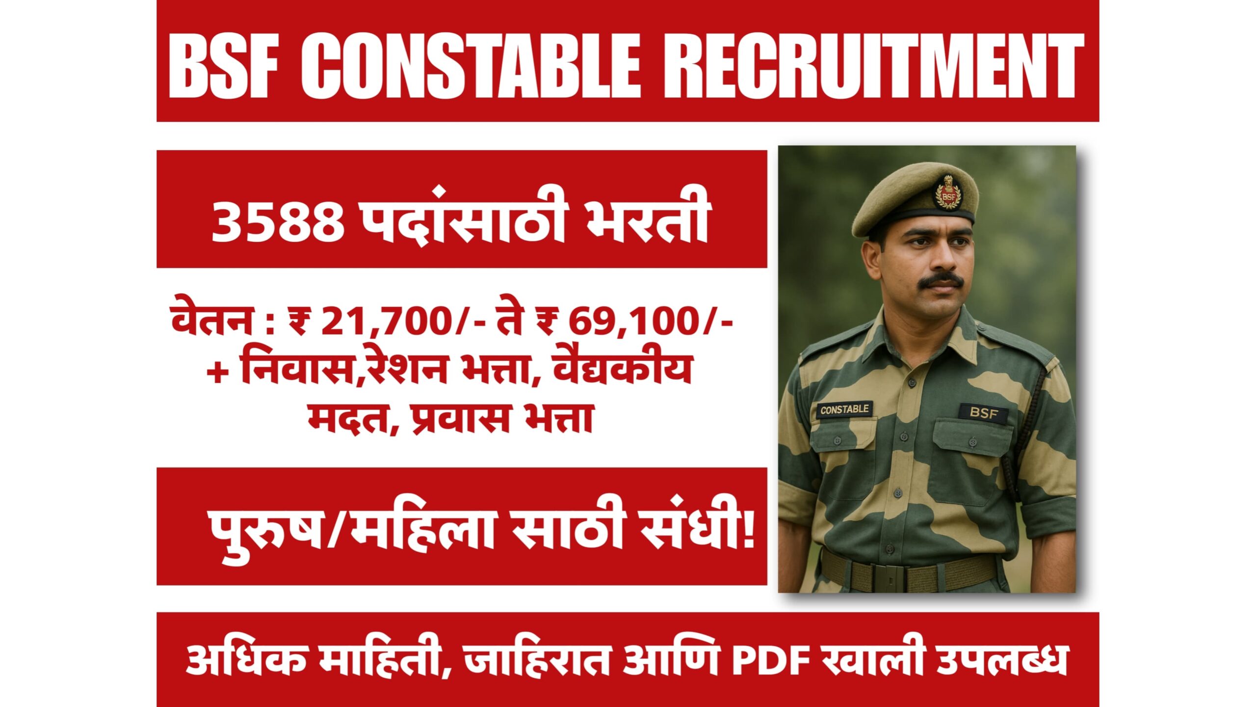 Bsf Recruitment 2025 : BSF कॉन्स्टेबल ट्रेड्समन भरती 2025 जाहीर! 3588 पदांसाठी पुरुष आणि महिलांसाठी संधी!
