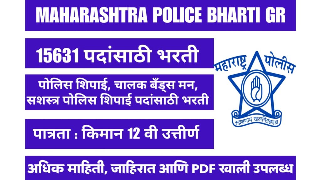 Maharashtra Police Bharti GR