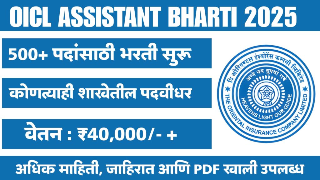 OICL Assistant Bharti 2025