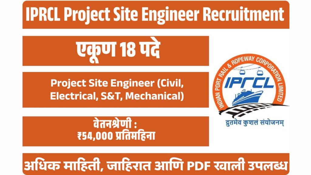 IPRCL Bharti 2025
