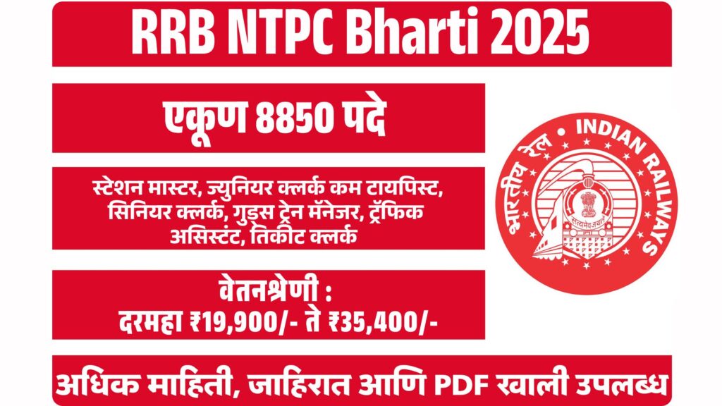 RRB NTPC Bharti 2025