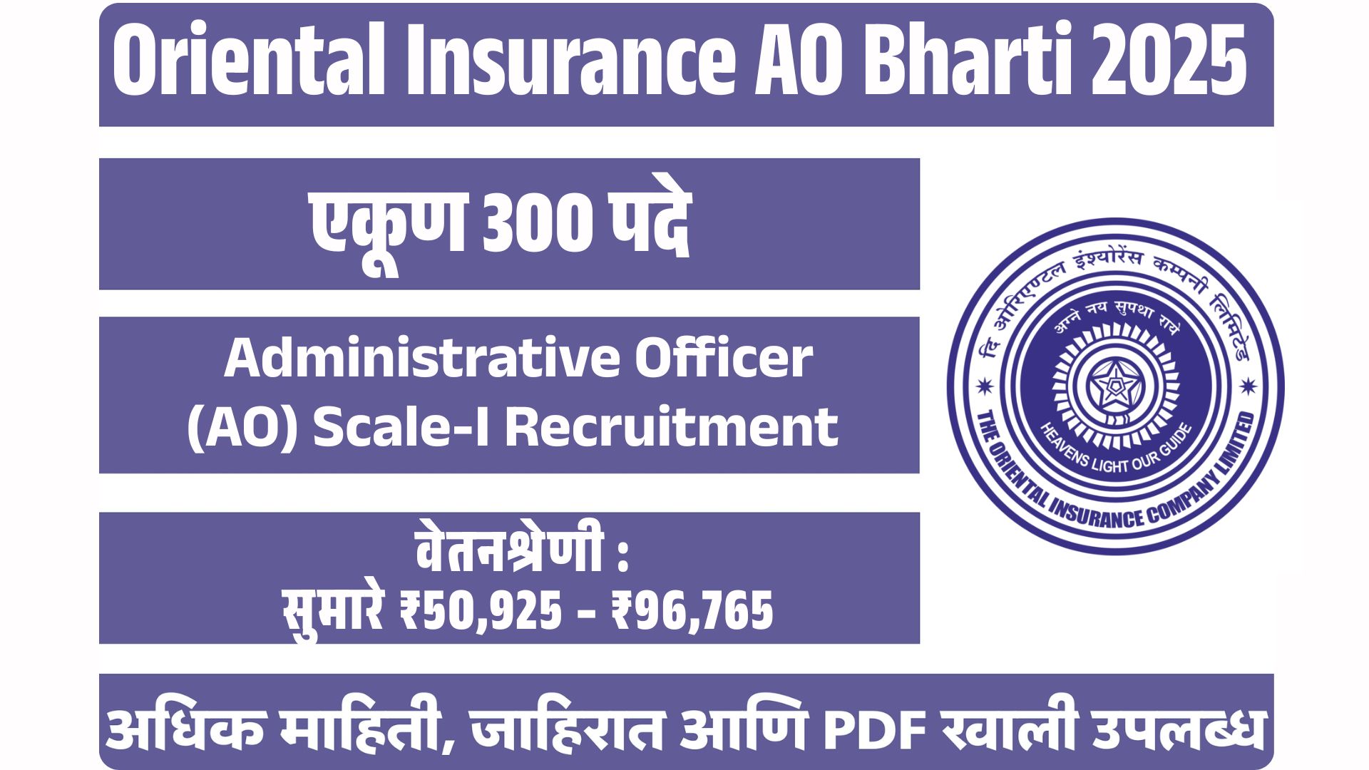 OICL AO Recruitment 2025 : Oriental Insurance AO Bharti 2025 | 300 जागा, पात्रता, वेतन व अर्ज प्रक्रिया